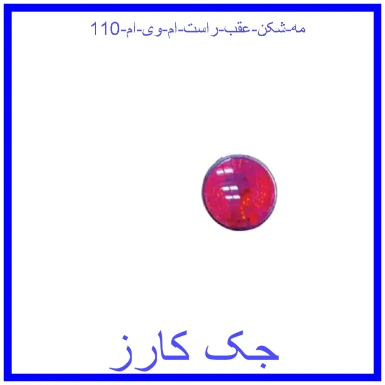 مه شکن عقب راست ام وی ام 110 مه شکن عقب راست ام وی ام 110