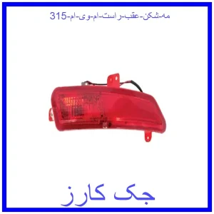 قیمت مه شکن عقب راست ام وی ام 315 و خرید از فروشگاه جک کارز
