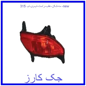 قیمت مه شکن عقب راست ام وی ام 315 new و خرید از فروشگاه جک کارز