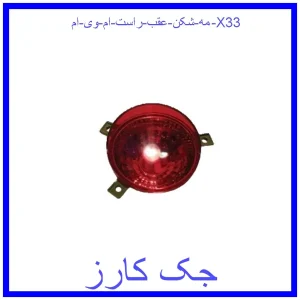 قیمت مه شکن عقب راست ام وی ام X33 و خرید از فروشگاه جک کارز