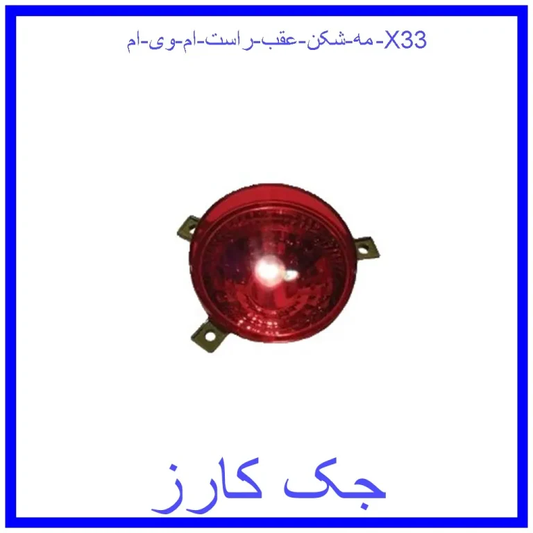 مه شکن عقب راست ام وی ام X33 مه شکن عقب راست ام وی ام X33