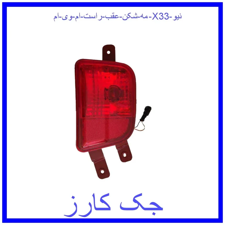 مه شکن عقب راست ام وی ام X33 نیو