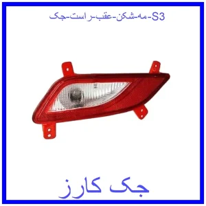 قیمت مه شکن عقب راست جک S3 و خرید از فروشگاه جک کارز
