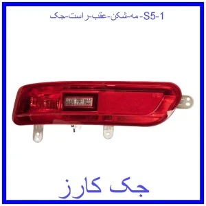 مه شکن عقب راست جک S5 قیمت مه شکن عقب راست جک S5 و خرید از فروشگاه جک کارز