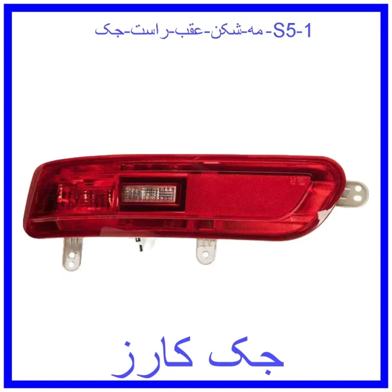 مه شکن عقب راست جک S5 مه شکن عقب راست جک S5