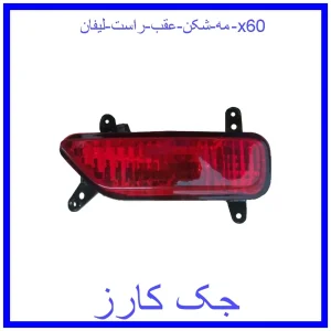 قیمت مه شکن عقب راست لیفان x60 و خرید از فروشگاه جک کارز