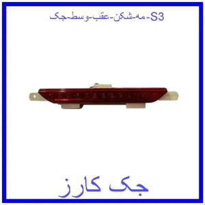 قیمت مه شکن عقب وسط جک S3 و خرید از فروشگاه جک کارز