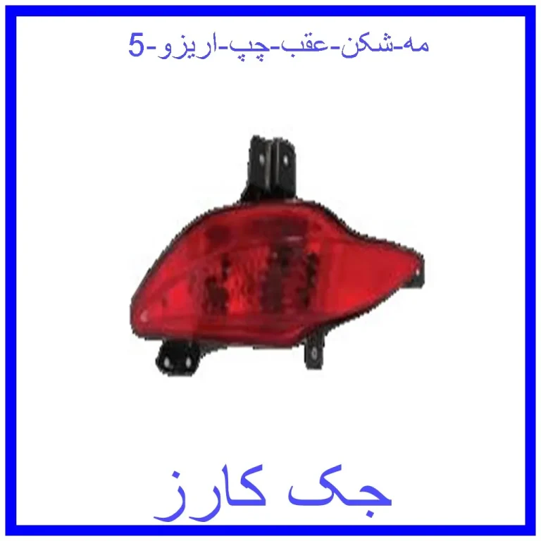مه شکن عقب چپ اریزو 5 مه شکن عقب چپ اریزو 5