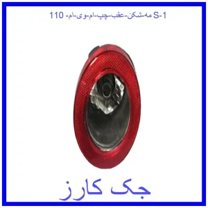 قیمت مه شکن عقب چپ ام وی ام 110S و خرید از فروشگاه جک کارز