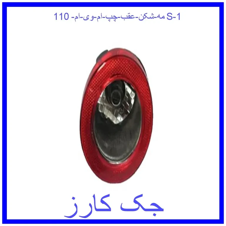 مه شکن عقب چپ ام وی ام 110S