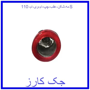 قیمت مه شکن عقب چپ ام وی ام 110S و خرید از فروشگاه جک کارز