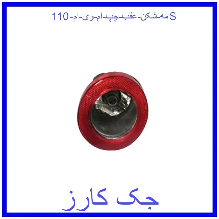 مه شکن عقب چپ ام وی ام 110S