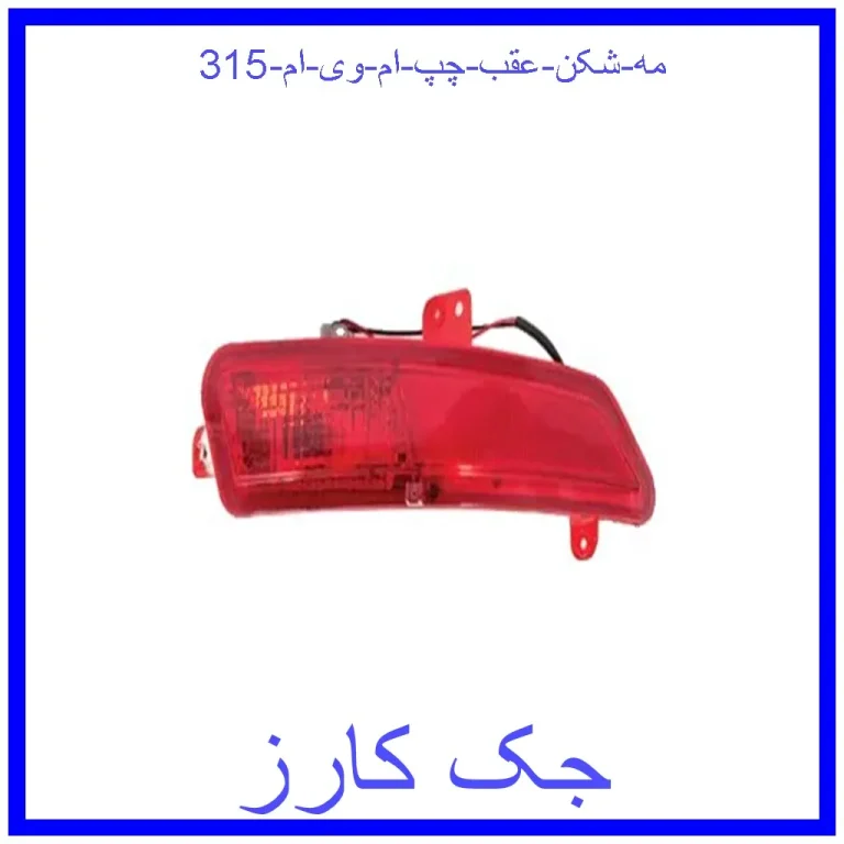 مه شکن عقب چپ ام وی ام 315