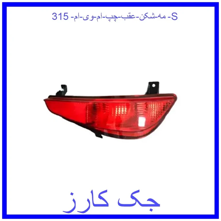 مه شکن عقب چپ ام وی ام 315 S مه شکن عقب چپ ام وی ام 315 S