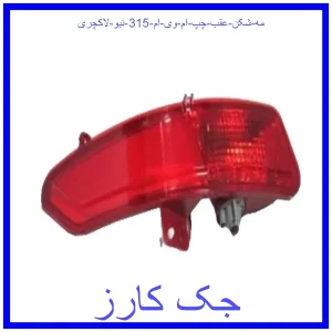 قیمت مه شکن عقب چپ ام وی ام 315 نیو لاکچری و خرید از فروشگاه جک کارز