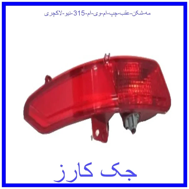 مه شکن عقب چپ ام وی ام 315 نیو لاکچری