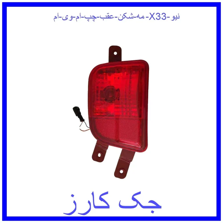 مه شکن عقب چپ ام وی ام X33 نیو مه شکن عقب چپ ام وی ام X33 نیو