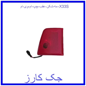 قیمت مه شکن عقب چپ ام وی ام X33S و خرید از فروشگاه جک کارز
