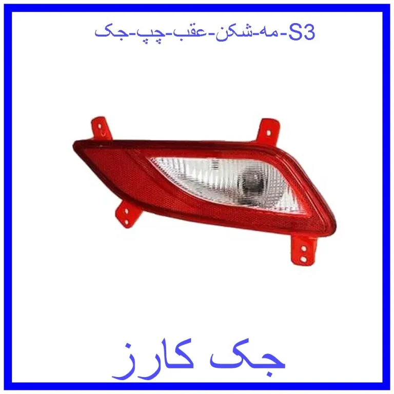 مه شکن عقب چپ جک S3 مه شکن عقب چپ جک S3