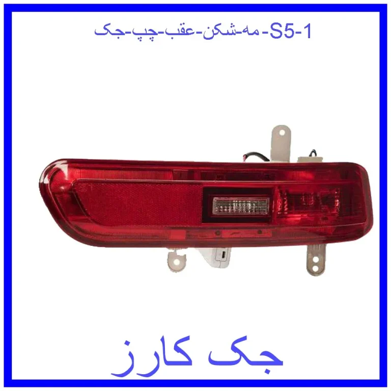 مه شکن عقب چپ جک S5 مه شکن عقب چپ جک S5
