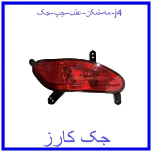 قیمت مه شکن عقب چپ جک j4 و خرید از فروشگاه جک کارز