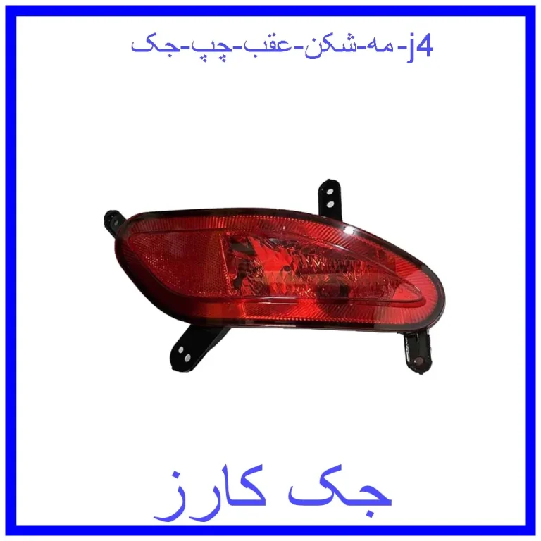 مه شکن عقب چپ جک j4 مه شکن عقب چپ جک j4