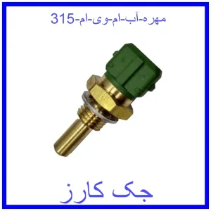 قیمت مهره آب ام وی ام 315 و خرید از فروشگاه جک کارز