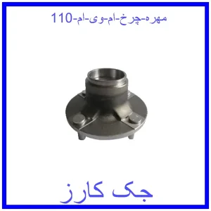 قیمت مهره چرخ ام وی ام 110 و خرید از فروشگاه جک کارز