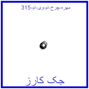 قیمت مهره چرخ ام وی ام 315 و خرید از فروشگاه جک کارز