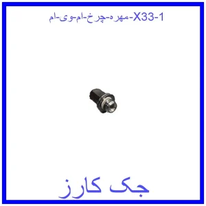 مهره چرخ ام وی ام X33 قیمت مهره چرخ ام وی ام X33 و خرید از فروشگاه جک کارز