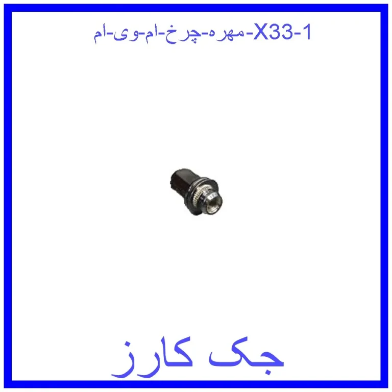 مهره چرخ ام وی ام X33 مهره چرخ ام وی ام X33