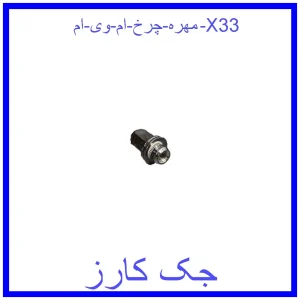 قیمت مهره چرخ ام وی ام X33 و خرید از فروشگاه جک کارز