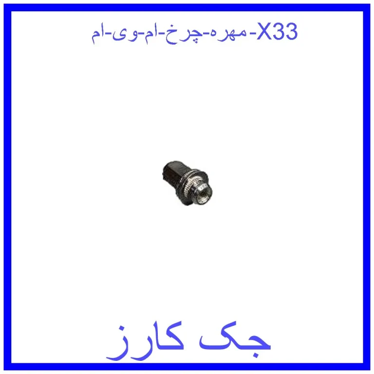 مهره چرخ ام وی ام X33 مهره چرخ ام وی ام X33