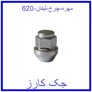 قیمت مهره چرخ لیفان 620 و خرید از فروشگاه جک کارز