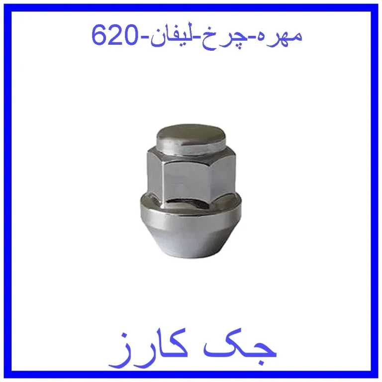 مهره چرخ لیفان 620
