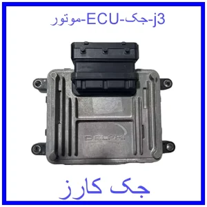 قیمت موتور ECU جک j3 و خرید از فروشگاه جک کارز