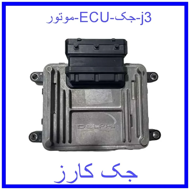 موتور ECU جک j3