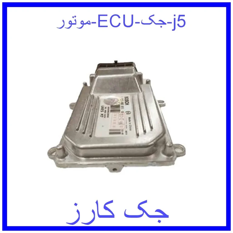 موتور ECU جک j5 موتور ECU جک j5