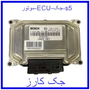 قیمت موتور ECU جک s5 و خرید از فروشگاه جک کارز