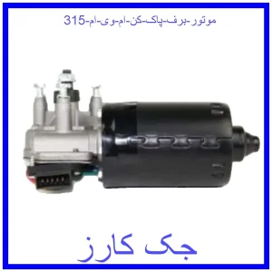 قیمت موتور برف پاک کن ام وی ام 315 و خرید از فروشگاه جک کارز