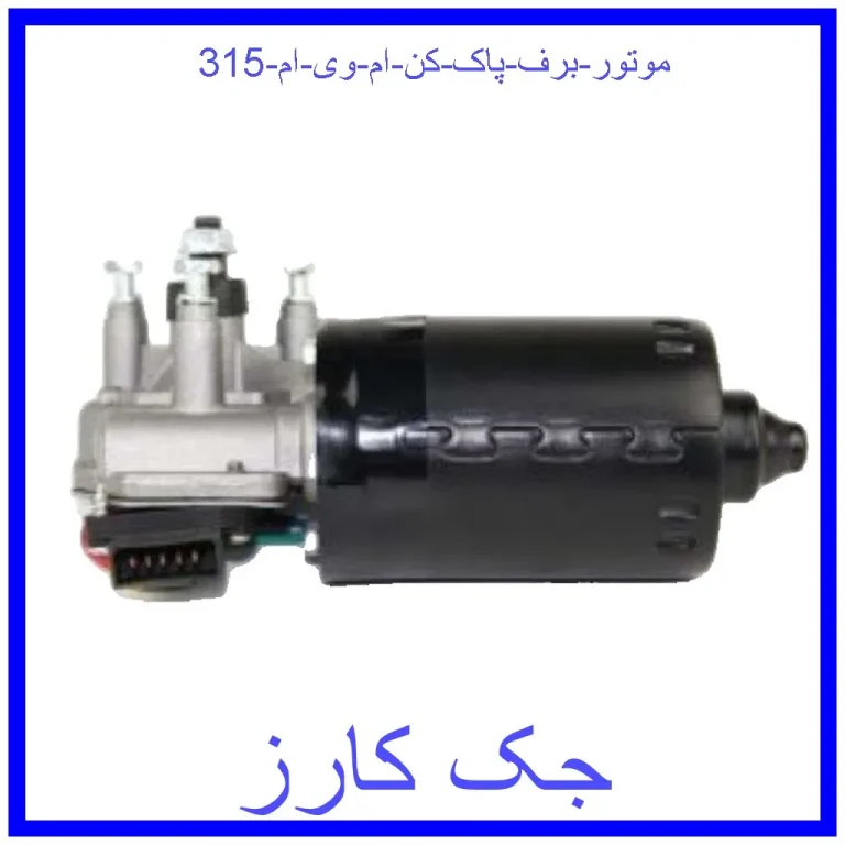 موتور برف پاک کن ام وی ام 315 موتور برف پاک کن ام وی ام 315