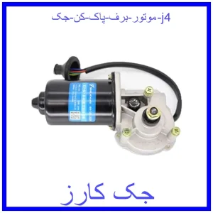 قیمت موتور برف پاک کن جک j4 و خرید از فروشگاه جک کارز