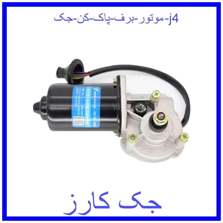 موتور برف پاک کن جک j4 موتور برف پاک کن جک j4