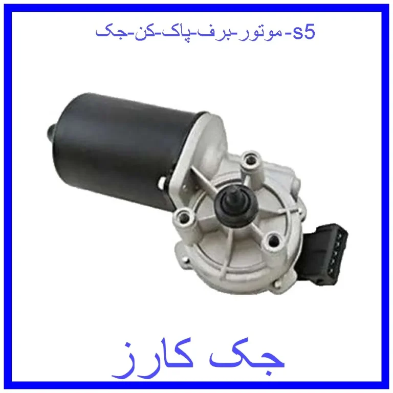 موتور برف پاک کن جک s5 موتور برف پاک کن جک s5
