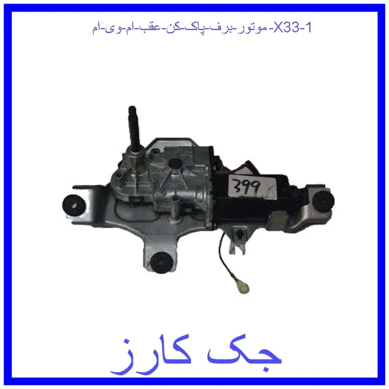 موتور برف پاک کن عقب ام وی ام X33 موتور برف پاک کن عقب ام وی ام X33