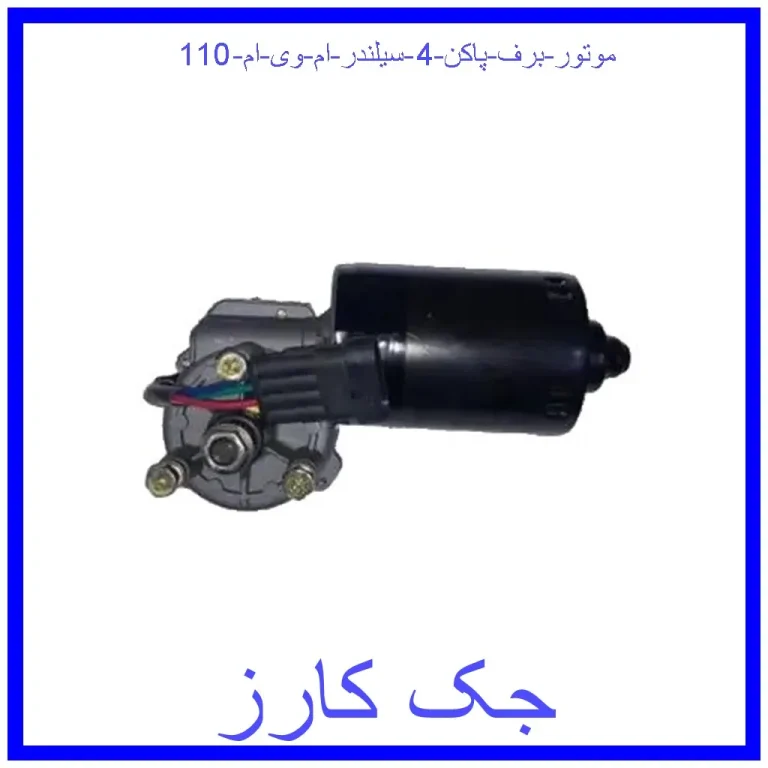 موتور برف پاکن 4 سیلندر ام وی ام 110