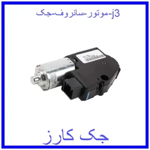 قیمت موتور سانروف جک j3 و خرید از فروشگاه جک کارز