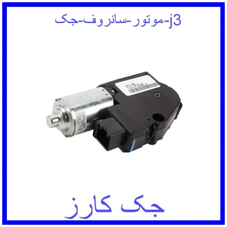 موتور سانروف جک j3 موتور سانروف جک j3