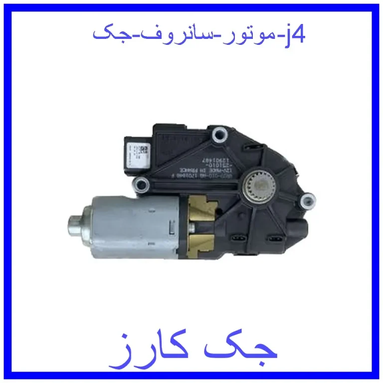 موتور سانروف جک j4