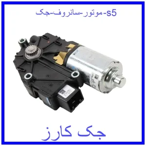 قیمت موتور سانروف جک s5 و خرید از فروشگاه جک کارز